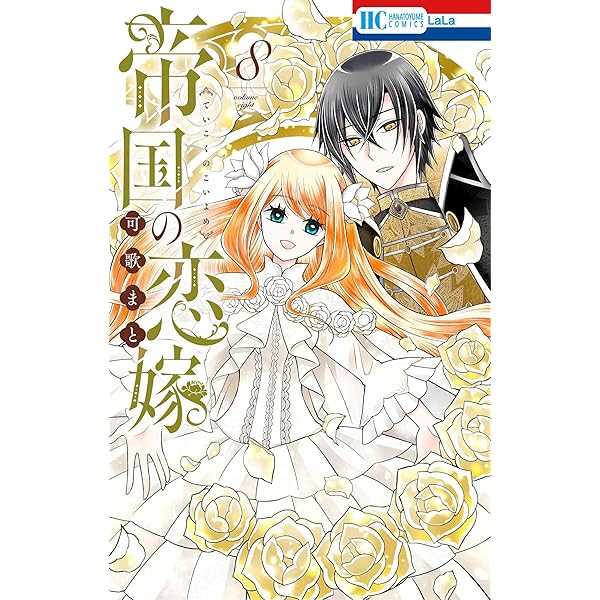 Amazon.co.jp: 帝国の恋嫁 7 (花とゆめコミックス) : 可歌 まと: 本